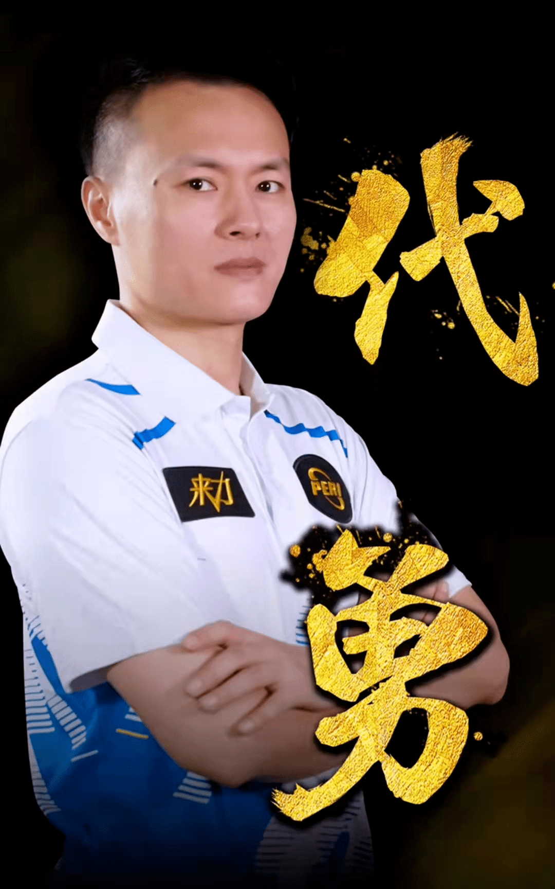 作为一名颇 作为一名颇